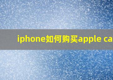 iphone如何购买apple care